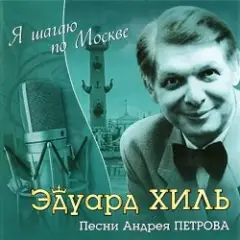 К/Ф “Я шагаю по Москве” — Я шагаю по Москве
