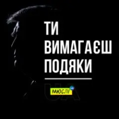 Мюслі UA — Ти вимагаєш подяки