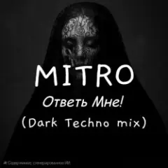 Ответь мне (Dark Techno mix)