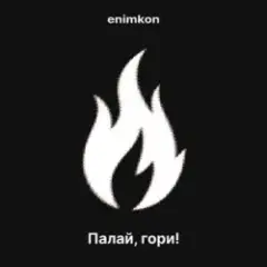 Палай, гори!