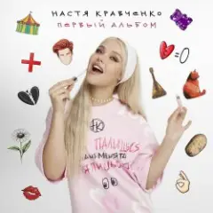 Настя Кравченко — Картошка