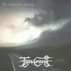 Мчать козаки