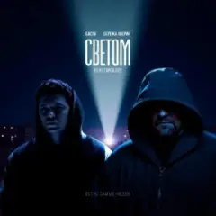 Светом (OST С самых низов)
