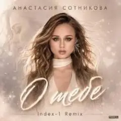 О тебе