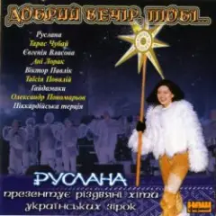 Добрий вечір