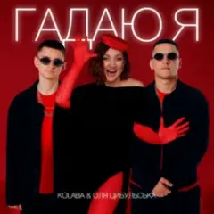 Гадаю я, гадаю