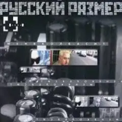 Русский размер — Меня колбасит