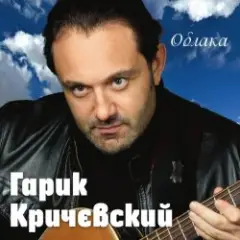 Гарик Кричевский — Киевлянка