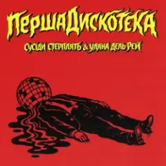 Сусіди Стерплять & Уляна Дель Рей — Перша дискотека