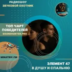 Элемент 47 — В душу и спальню
