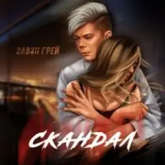 Элвин Грей — Скандал
