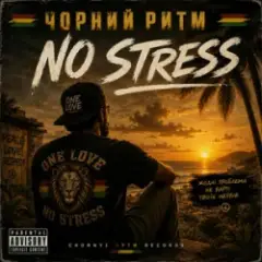 Чорний Ритм — No stress