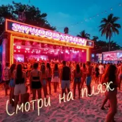 Смотри на пляж