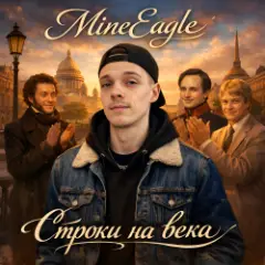 Строки на века