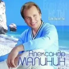 Александр Малинин — Ангел