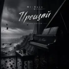 Mi-Rass — Прощай (Piano version)