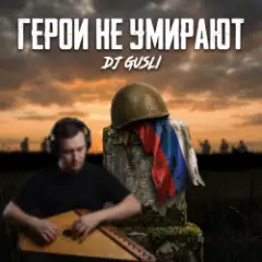 Герои не умирают