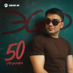ЭGO — Ответь малая