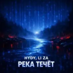 Река течёт