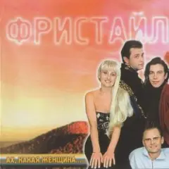 группа Фристайл — Ах какая женщина