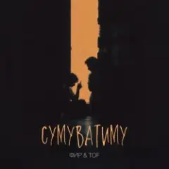 Фир & Tof — Сумуватиму