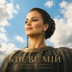 Марта Адамчук — Києве мій