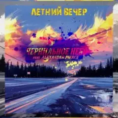 Чернильное Небо feat. Alexander Pierce — Летний Вечер