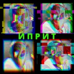 СИМОН И ЧÖРТИ — Иприт