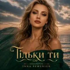 Inna Semeniuk — Тільки ти