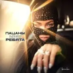 Бьянка — Пацаны вообще ребята