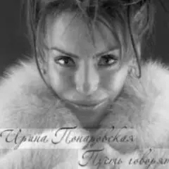 Пусть говорят