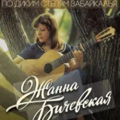 Жанна Бичевская — Господа Офицеры