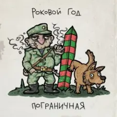 Пограничная