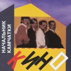 Кино — Каждую ночь