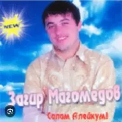 Загир Магомедов — Дождь Идет На Улице