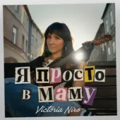 Я не п'яна просто в маму (KARMV REMIX)