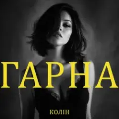 Гарна