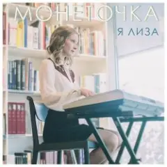 Монеточка — Я Лиза