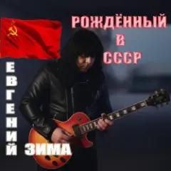 Рождённый в СССР