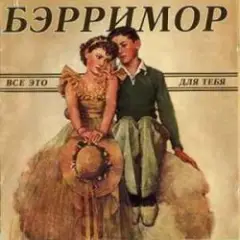 Все это для тебя (этим летом)