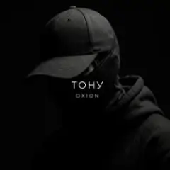 O X I O N — Тону