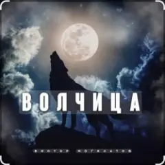 Виктор Могилатов — Волчица
