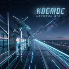 Неужели это — космос