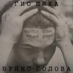Буйно голова