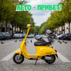 Лето - Привет