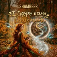 Shambeer — І Скоро осінь відшумить
