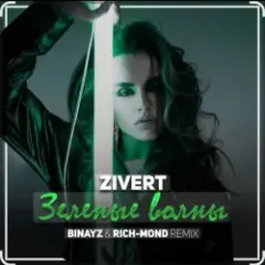 Зелёные Волны