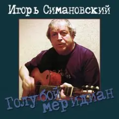 Игорь Савошинский — Ты только живи