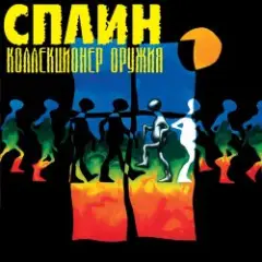 Сплин — Будь моей тенью
