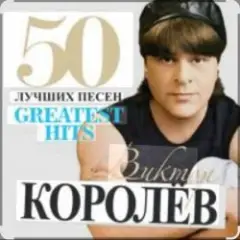 Виктор Королёв — Хочу тебя я как весны